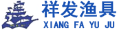 祥發(fā)漁具有限公司